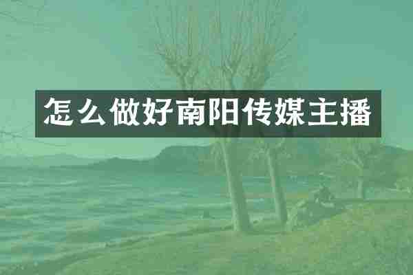 怎么做好南阳传媒主播