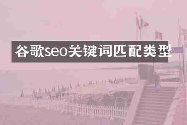 谷歌seo关键词匹配类型