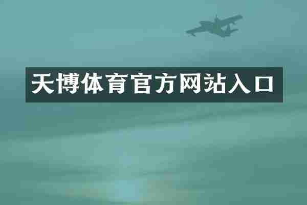天博体育官方网站入口