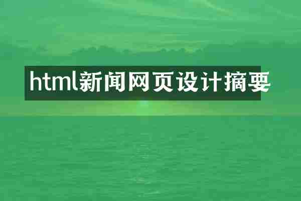 html新闻网页设计摘要