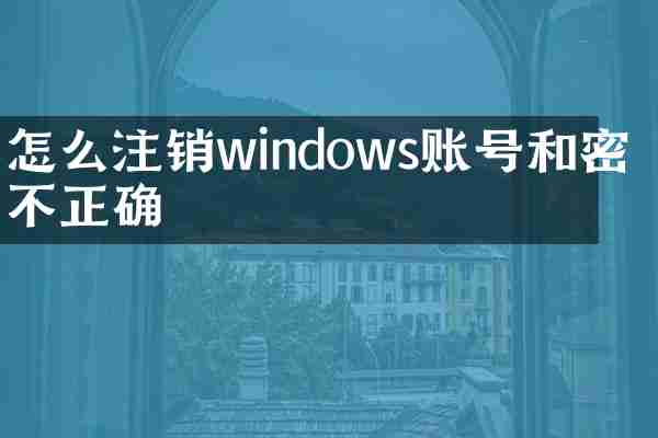 怎么注销windows账号和密码不正确