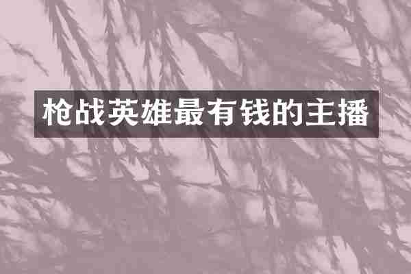 战英雄最有钱的主播