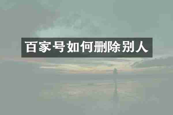 百家号如何删除别人