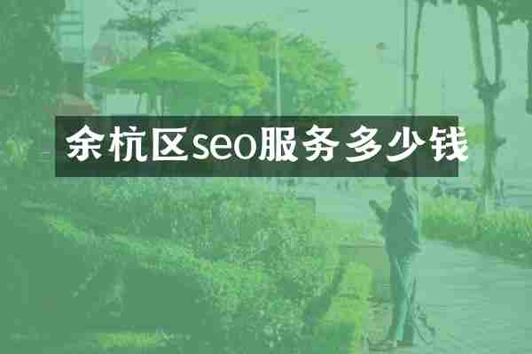 余杭区seo服务多少钱
