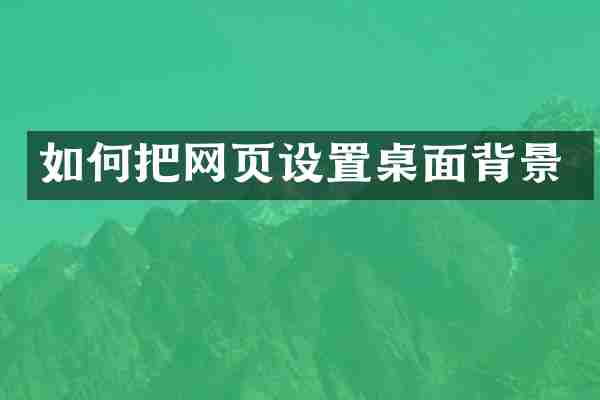 如何把网页设置桌面背景