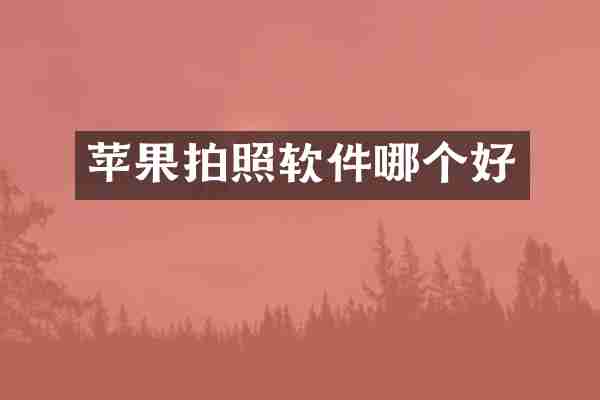 苹果拍照软件哪个好