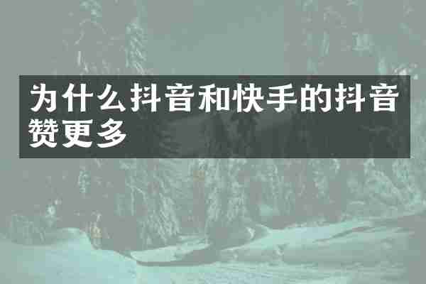 为什么抖音和快手的抖音赞更多