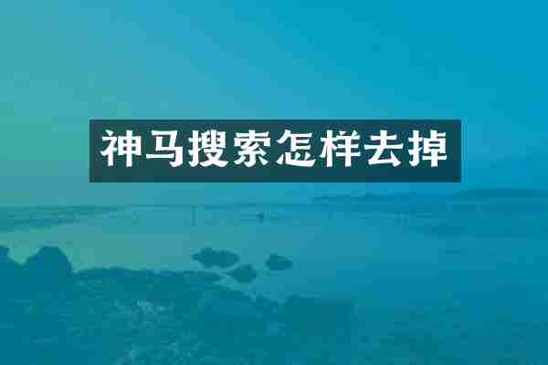 神马搜索怎样去掉