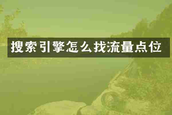 搜索引擎怎么找流量点位