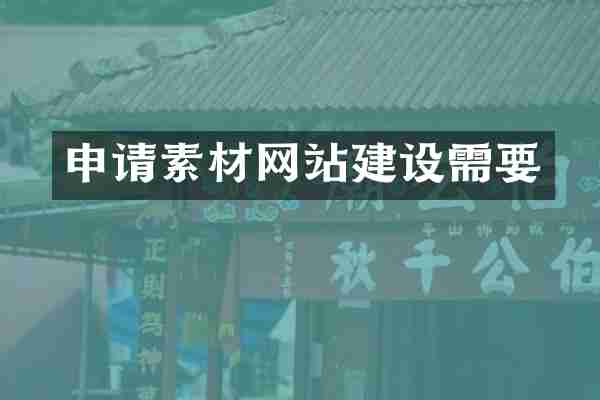 申请素材网站建设需要