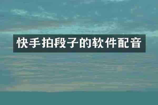 快手拍段子的软件配音