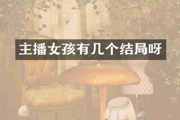 主播女孩有几个结局呀
