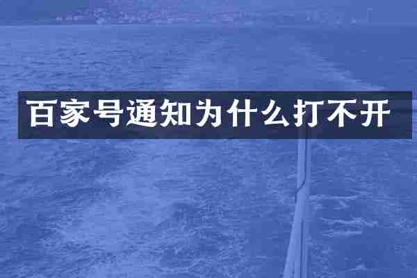百家号通知为什么打不开