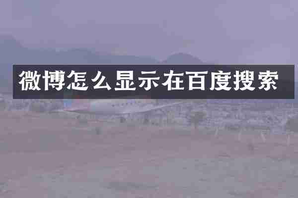 微博怎么显示在百度搜索
