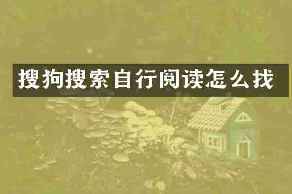 搜狗搜索自行阅读怎么找