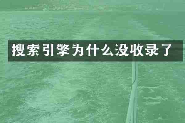 搜索引擎为什么没收录了