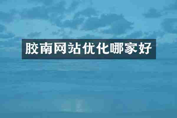 胶南网站优化哪家好