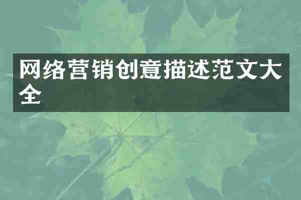 网络营销创意描述范文大全