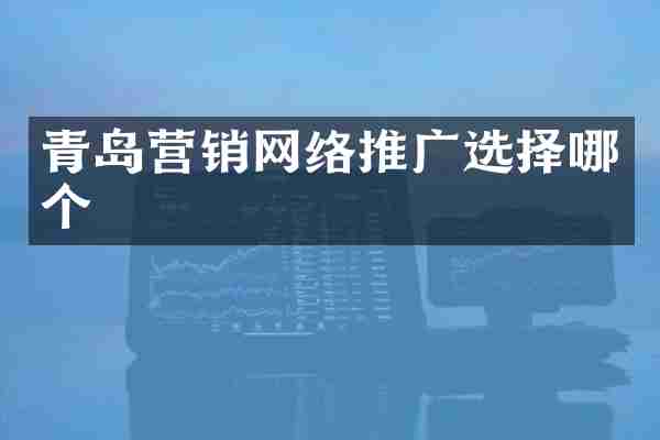 青岛营销网络推广选择哪个