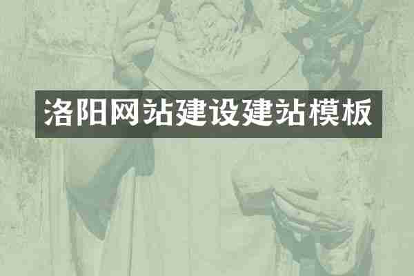 洛阳网站建设建站模板