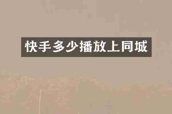 快手多少播放上同城