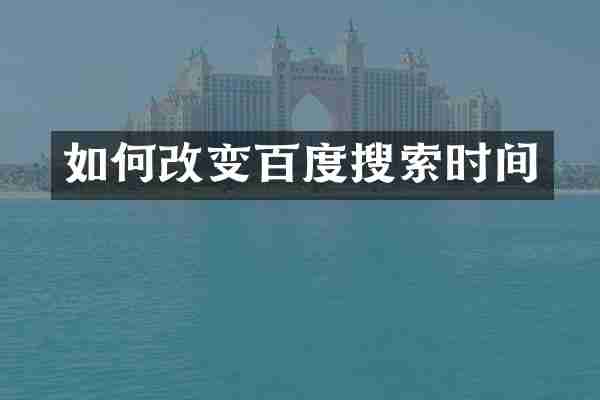 如何改变百度搜索时间