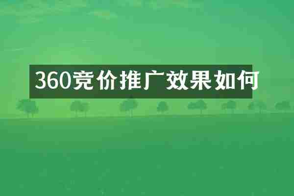360竞价推广效果如何