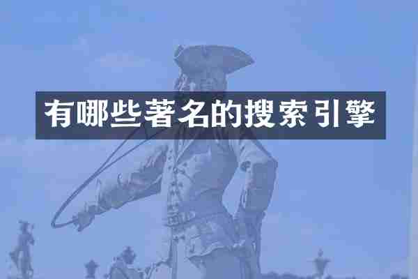 有哪些著名的搜索引擎