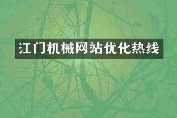 江门机械网站优化热线