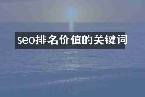seo排名价值的关键词