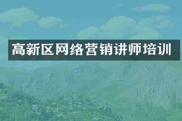 高新区网络营销讲师培训