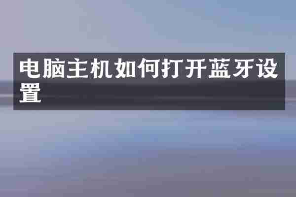 电脑主机如何打开蓝牙设置