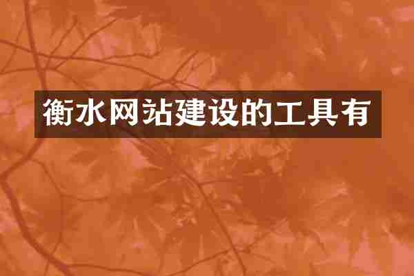 衡水网站建设的工具有