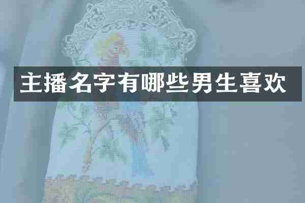 主播名字有哪些男生喜欢