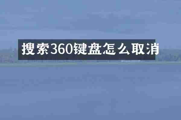 搜索360键盘怎么取消