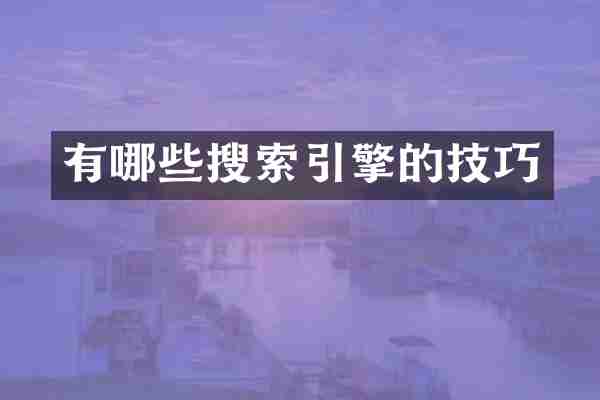 有哪些搜索引擎的技巧
