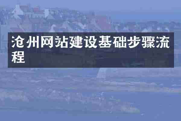 沧州网站建设基础步骤流程