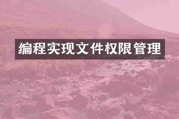 编程实现文件权限管理
