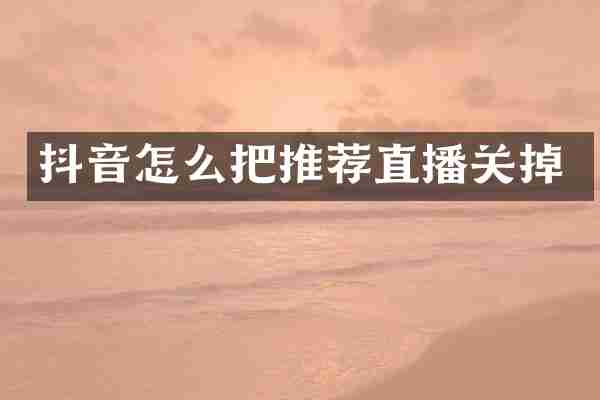 抖音怎么把推荐直播关掉