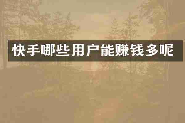 快手哪些用户能赚钱多呢