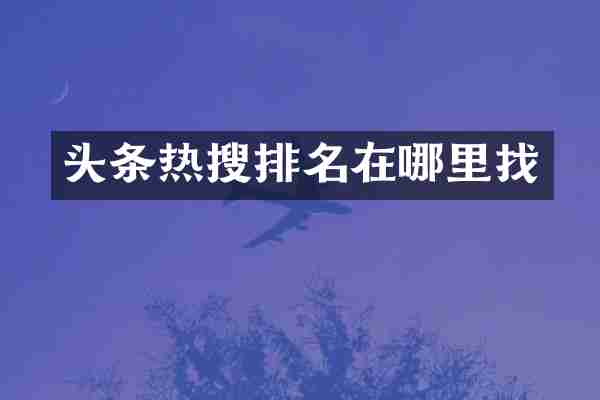 头条热搜排名在哪里找