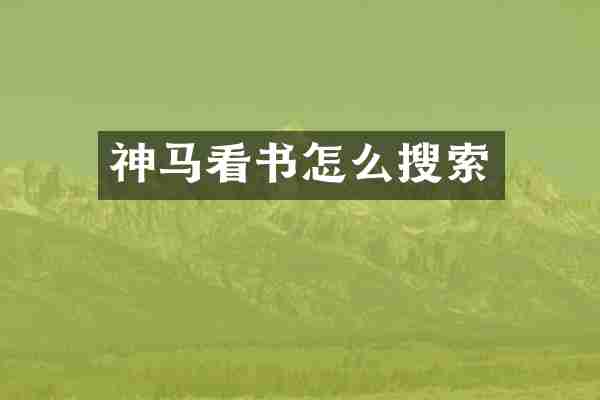 神马看书怎么搜索