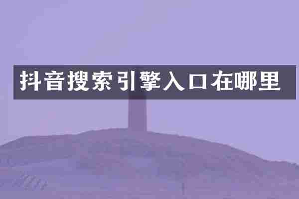 抖音搜索引擎入口在哪里