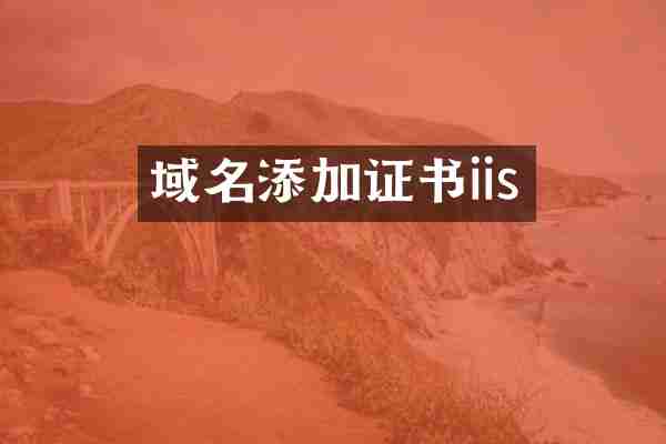 域名添加证书iis