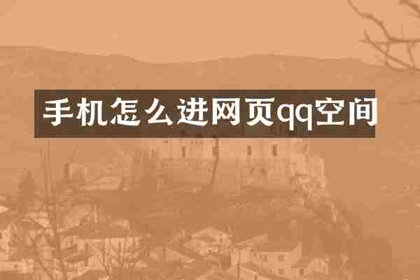手机怎么进网页qq空间
