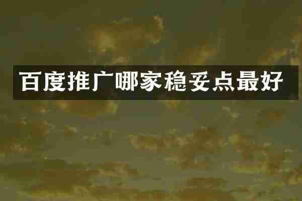 百度推广哪家稳妥点最好