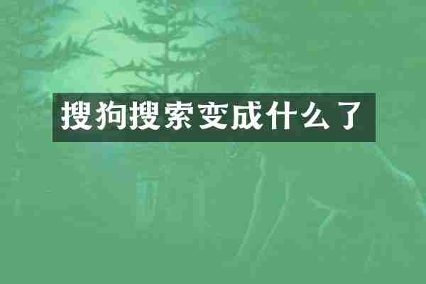 搜狗搜索变成什么了
