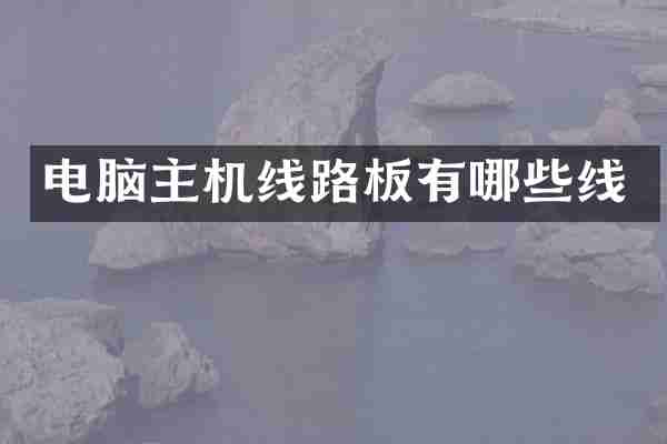 电脑主机线路板有哪些线