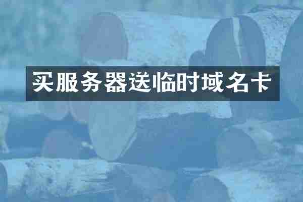 买服务器送临时域名卡