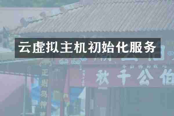 云虚拟主机初始化服务